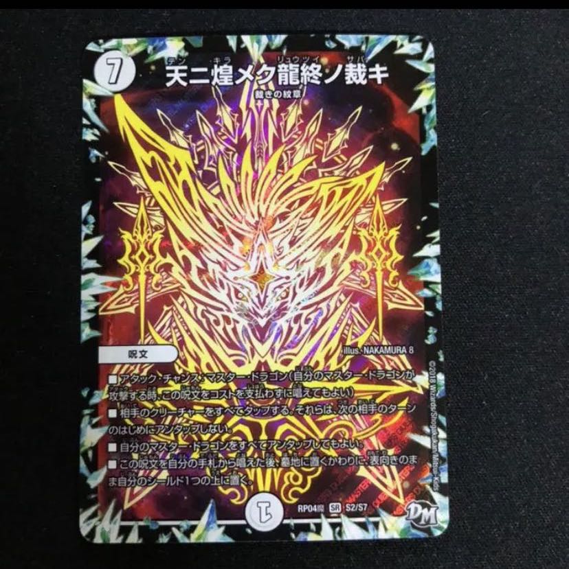 天ニ煌メク龍終ノ裁キ