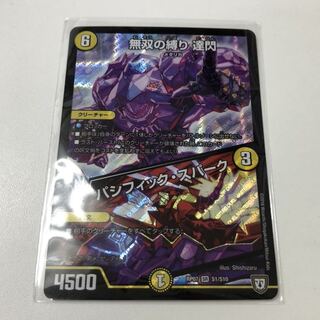 無双の縛り 達閃