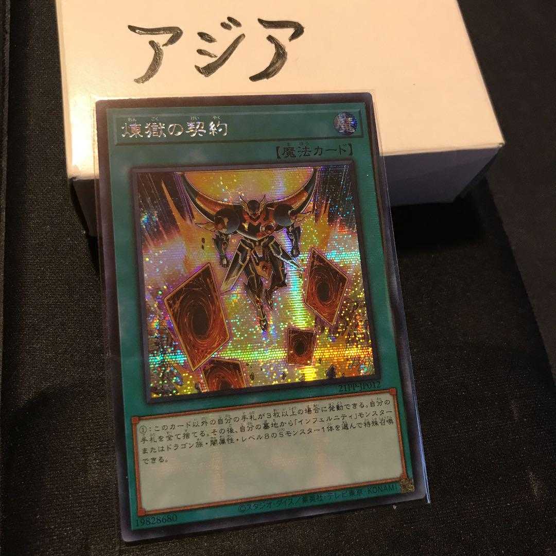 21pp Jp012 Se 煉獄の契約 れんごくのけいやく アジア 遊戯王の通販 S Econd C Hance Magi トレカ専用フリマアプリ