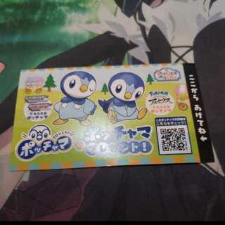 ポッチャマ　大好き　シリアル　未使用