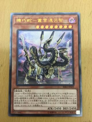 機巧蛇-叢雲遠呂智　レリーフ