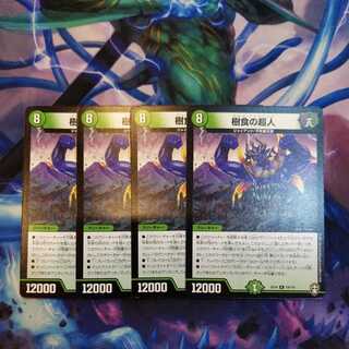 樹食の超人　４枚