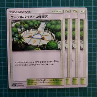 エーテルパラダイス保護区　4枚