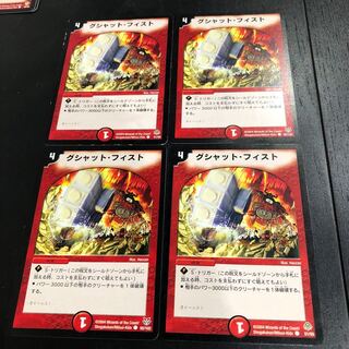 グシャットフィスト 4枚セット