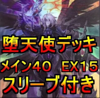 堕天使 デッキ」の激安通販 | magi