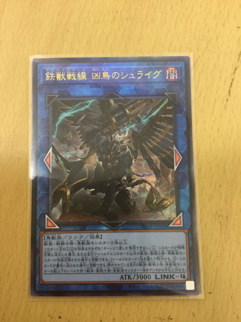 鉄獣戦線 凶鳥のシュライグ アルティメットレア