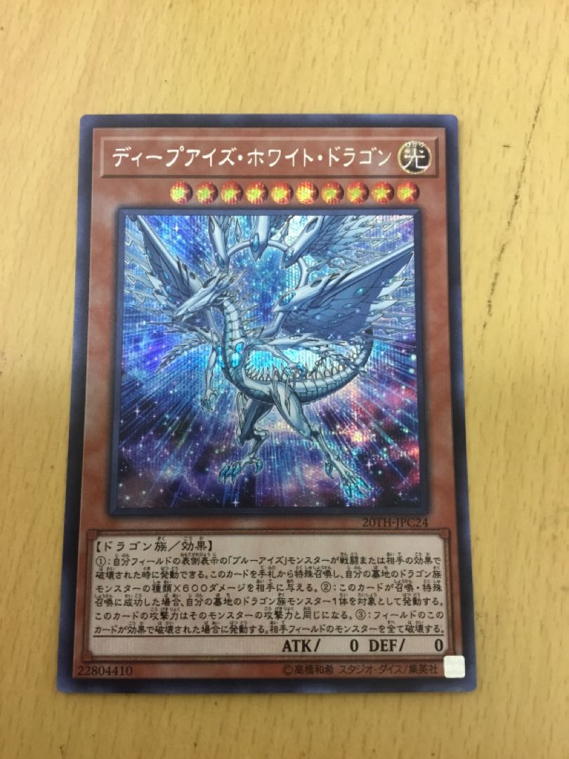 Deep-Eyes White Dragon Secret Rare