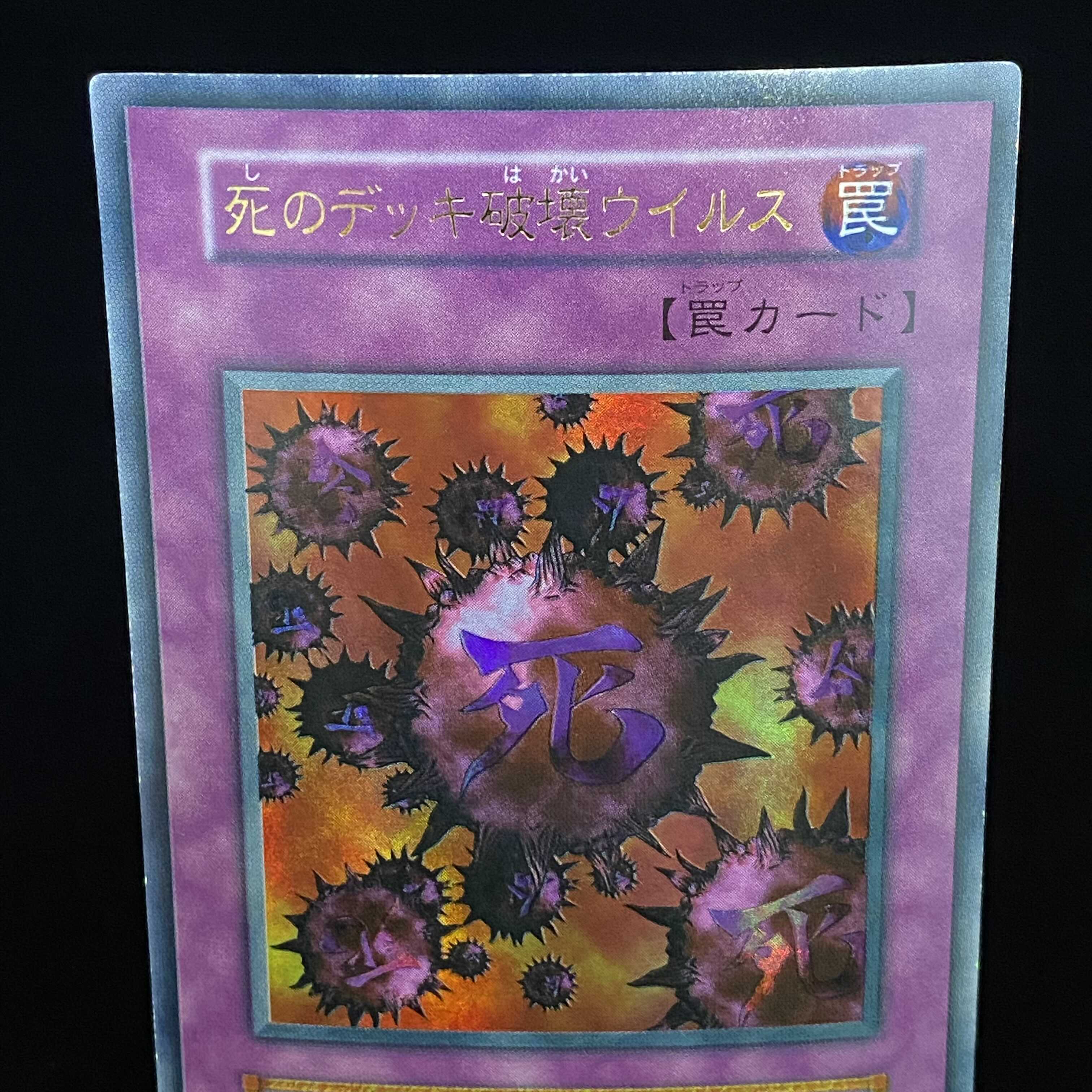 死のデッキ破壊ウイルス ウルトラレア