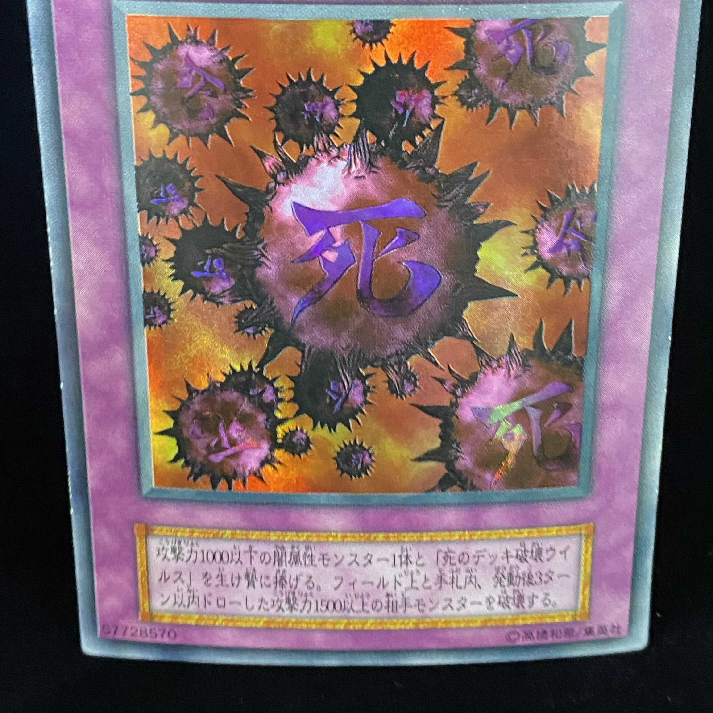 死のデッキ破壊ウイルス ウルトラレア