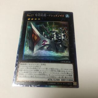 No.27 弩級戦艦-ドレッドノイド コレクターズレア