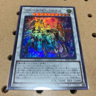 フルール・ド・バロネス ウルトラレア