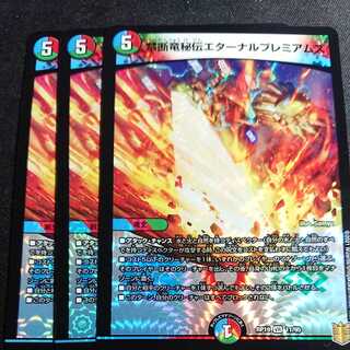 【最安値 3枚】禁断竜秘伝エターナルプレミアムズ
