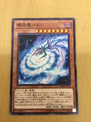 螺旋竜バルジ ノーマル