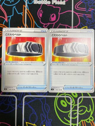 ポケカ　こだわりベルト　2枚