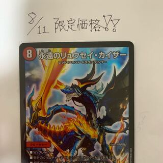【8/11限定】永遠のリュウセイカイザー