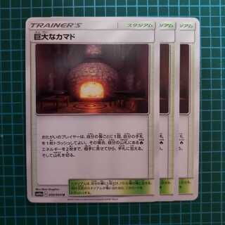 巨大なカマド　3枚