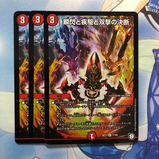 瞬閃と疾駆と双撃の決断　3枚