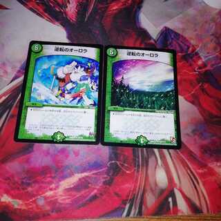 逆転のオーロラ 2枚セット