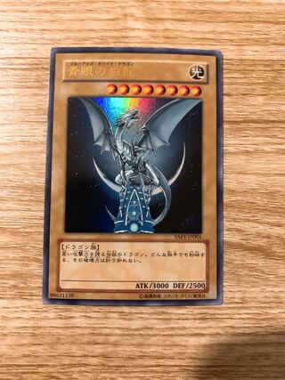 青眼の白龍 ウルトラレア