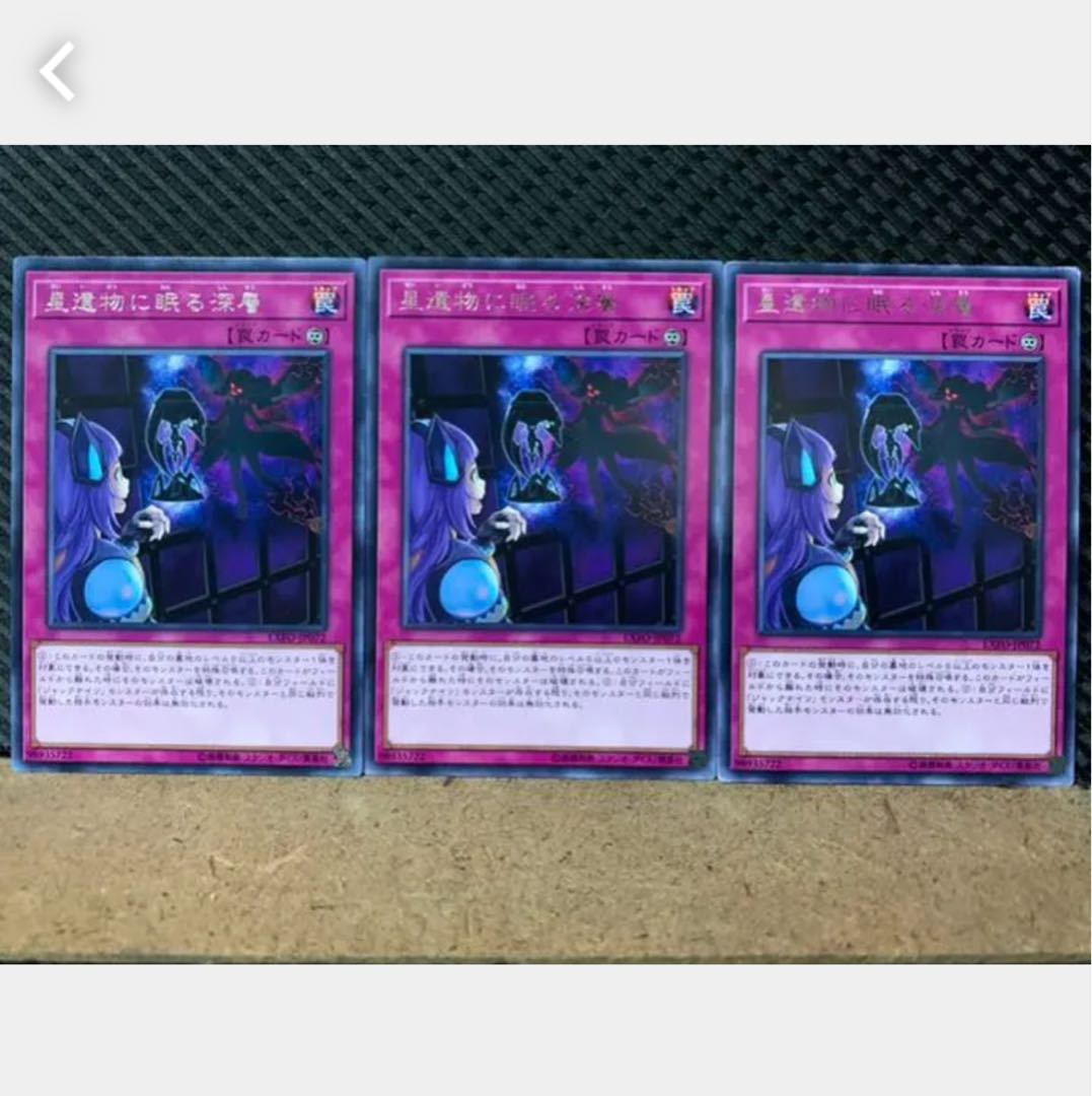 【ぽぽたん】遊戯王 8374 星遺物に眠る深層 3枚 レア