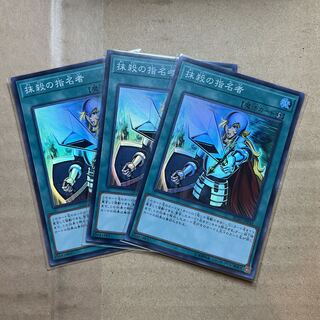 抹殺の指名者 スーパーレア　3枚