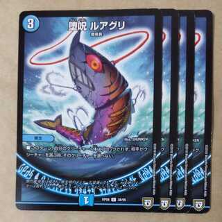 堕呪 ルアグリ　4枚