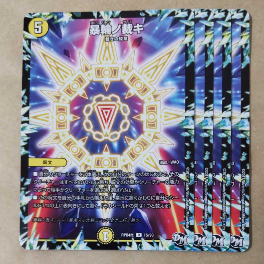 暴輪ノ裁キ　4枚 4枚