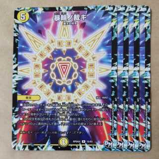 暴輪ノ裁キ　4枚 4枚