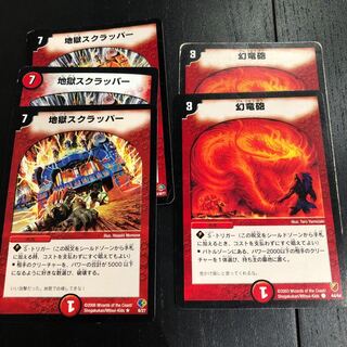 地獄スクラッパー 3枚 幻竜砲 2枚