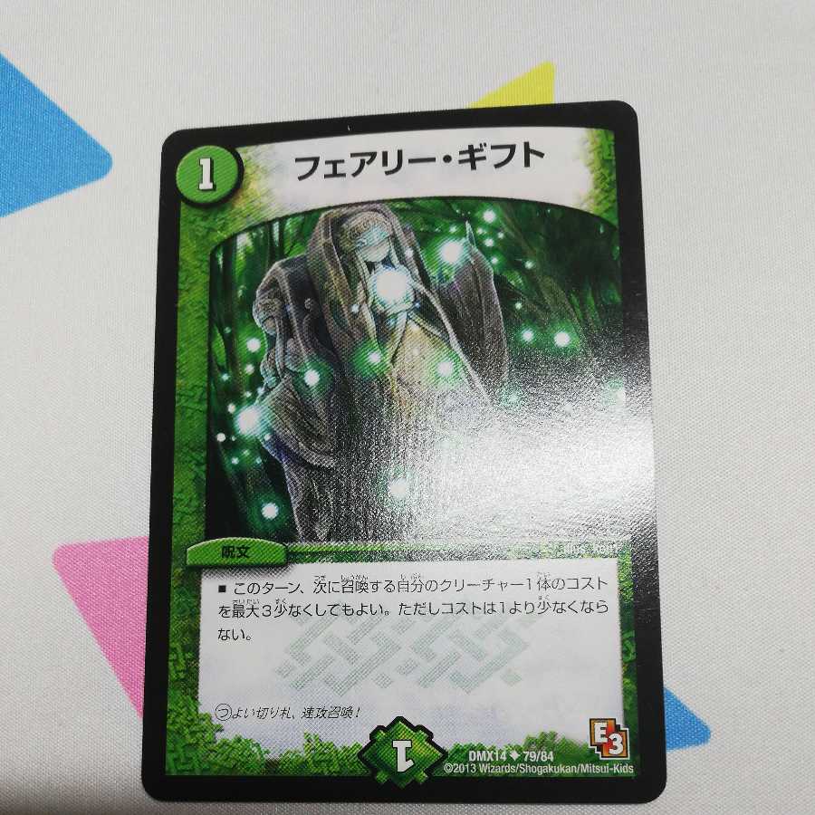 フェアリー・ギフト　シングル　デュエマ