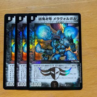 凶鬼卍号 メラヴォルガル 3枚セット 3枚