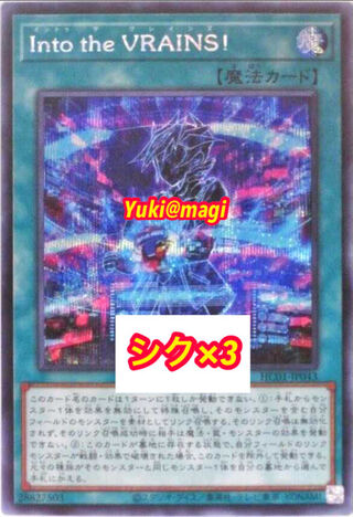 シク×3！ Into the VRAINS! シークレット 遊戯王