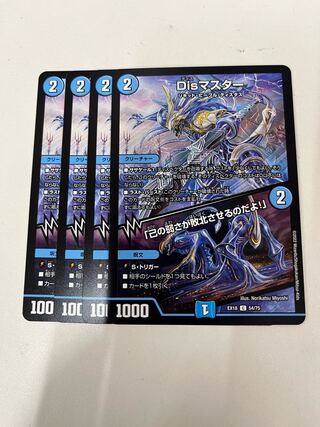 Duel Masters Dis Master/"Your weakness will defeat you!"　Set of 4
