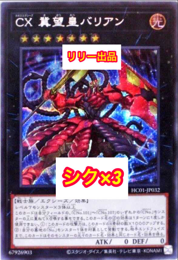 シク 3 Cx 冀望皇バリアン シークレット 遊戯王の通販 Yuki Magi トレカ専用フリマアプリ