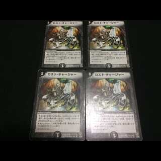 ロストチャージャー　４枚