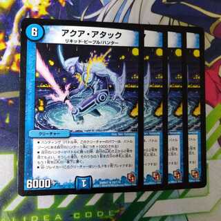 アクア・アタック　1529