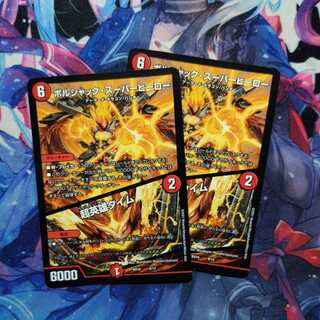 ボルシャック・スーパーヒーロー｜超英雄タイム２枚セット