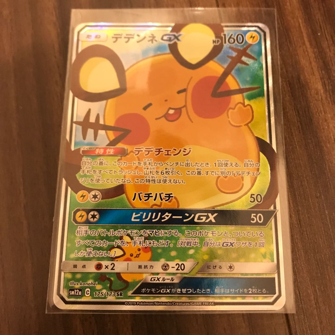 デデンネGX SR 絵違い SA