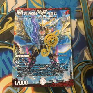 超絶奇跡鬼羅丸