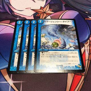 エマージェンシー・タイフーン