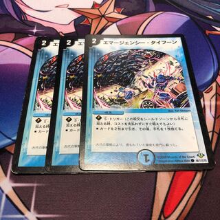 エマージェンシー・タイフーン