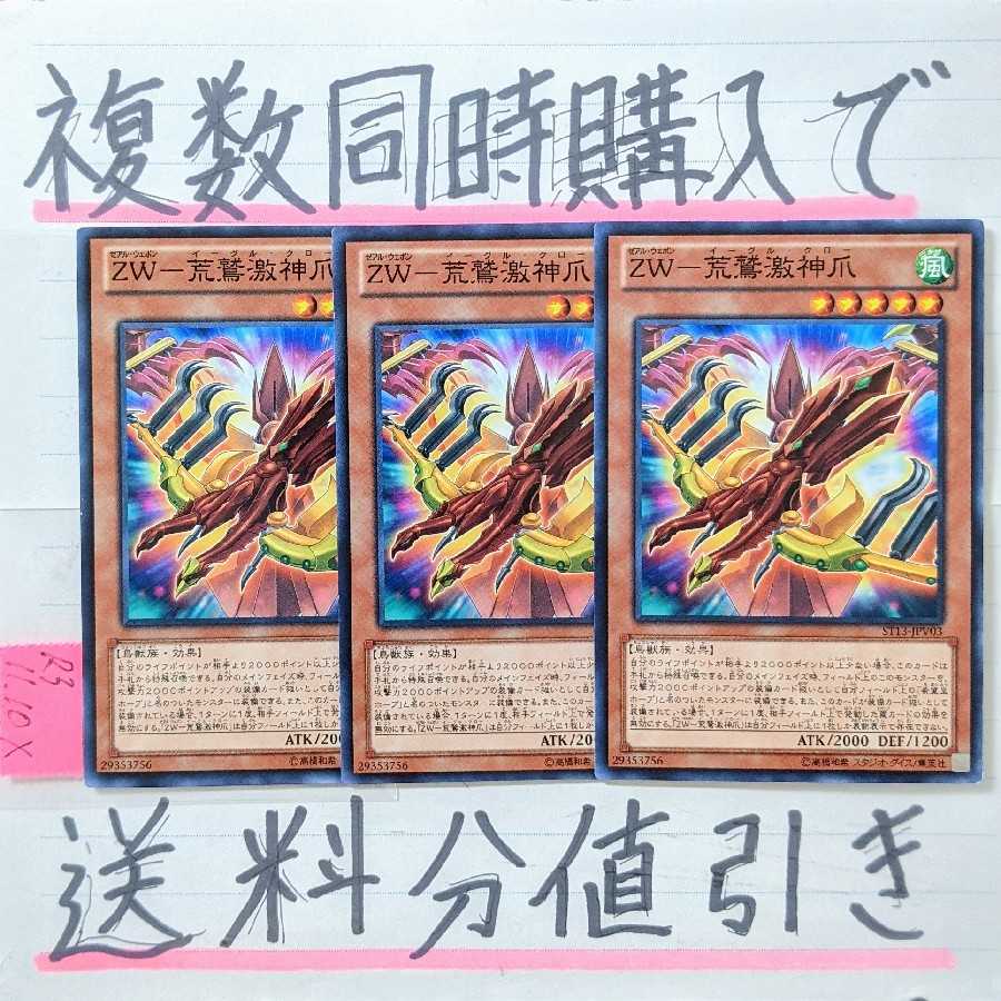 You can get a discount on shipping if you buy several at the same time! ZW-Arashiwagi Gekijin Tsume Normal x 3pcs Set