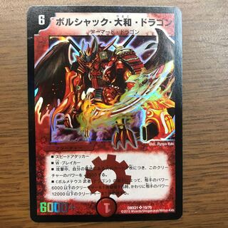 ボルシャック・大和・ドラゴン