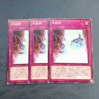 氷結界✕３　【木林堂】