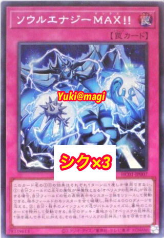 シク×3！ ソウルエナジーMAX！！ シークレット 遊戯王