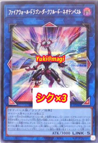 ファイアウォール・ドラゴン・ダークフルード－ネオテンペスト シークレット シク