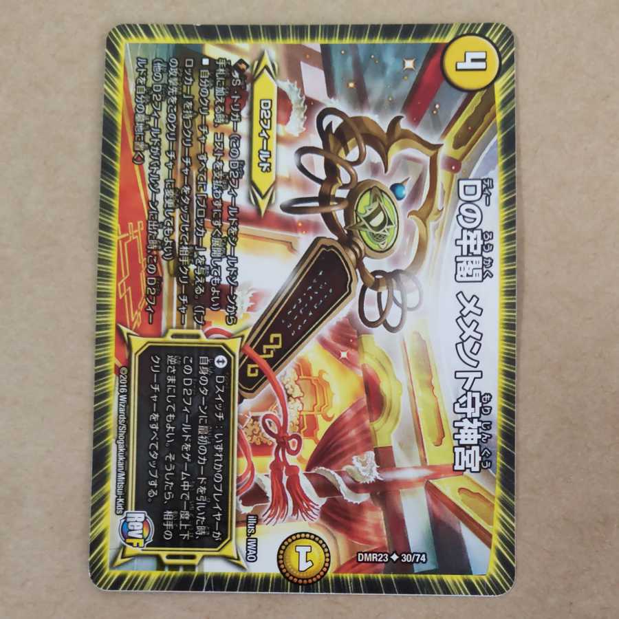 Dの牢閣 メメント守神宮　１枚