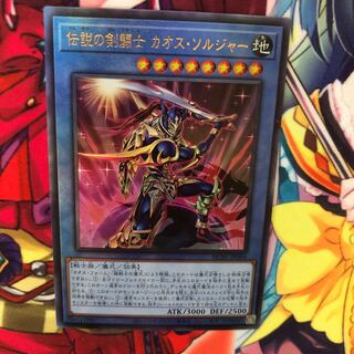 伝説の剣闘士 カオス・ソルジャー レリーフレア アルティメットレア