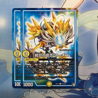 続召の意志マーチス　2枚