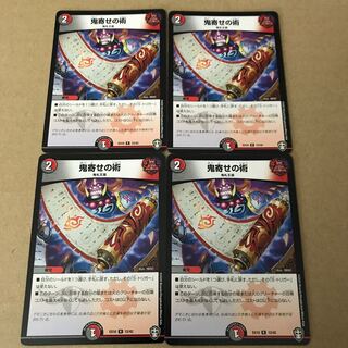 鬼寄せの術　4枚